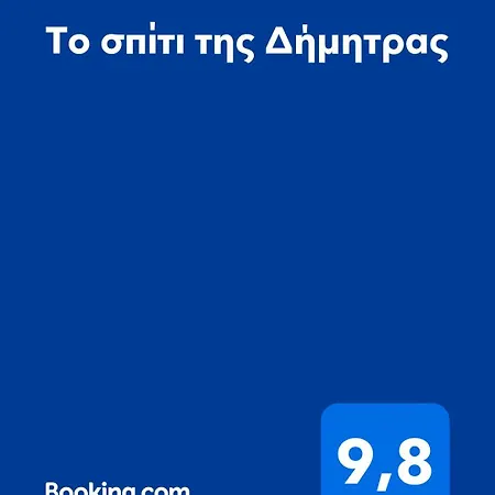 το σπίτι της δήμητρας Дом отдыха
